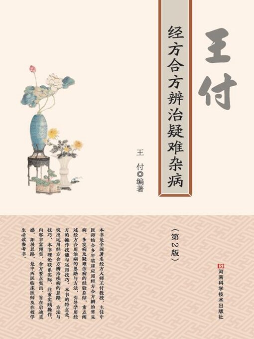 Title details for 王付经方合方辨治疑难杂病 by 王付 - Wait list